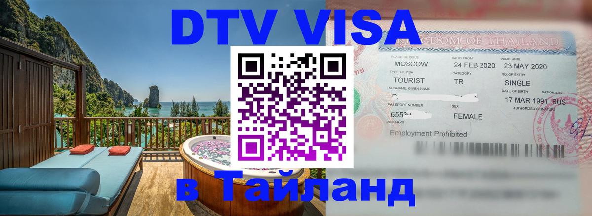 Destination Thailand Visa (DTV виза) 