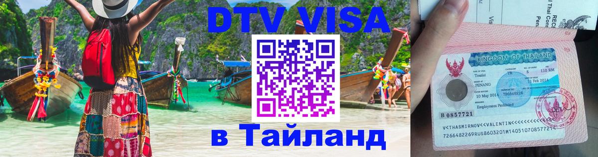 ДТВ VISA Тайланд для фрилансеров Абакан 