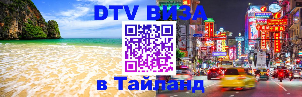 Цены на DTV визу в Таиланд — пакеты услуг, достаточно даже паспорта - 03.10.2025 